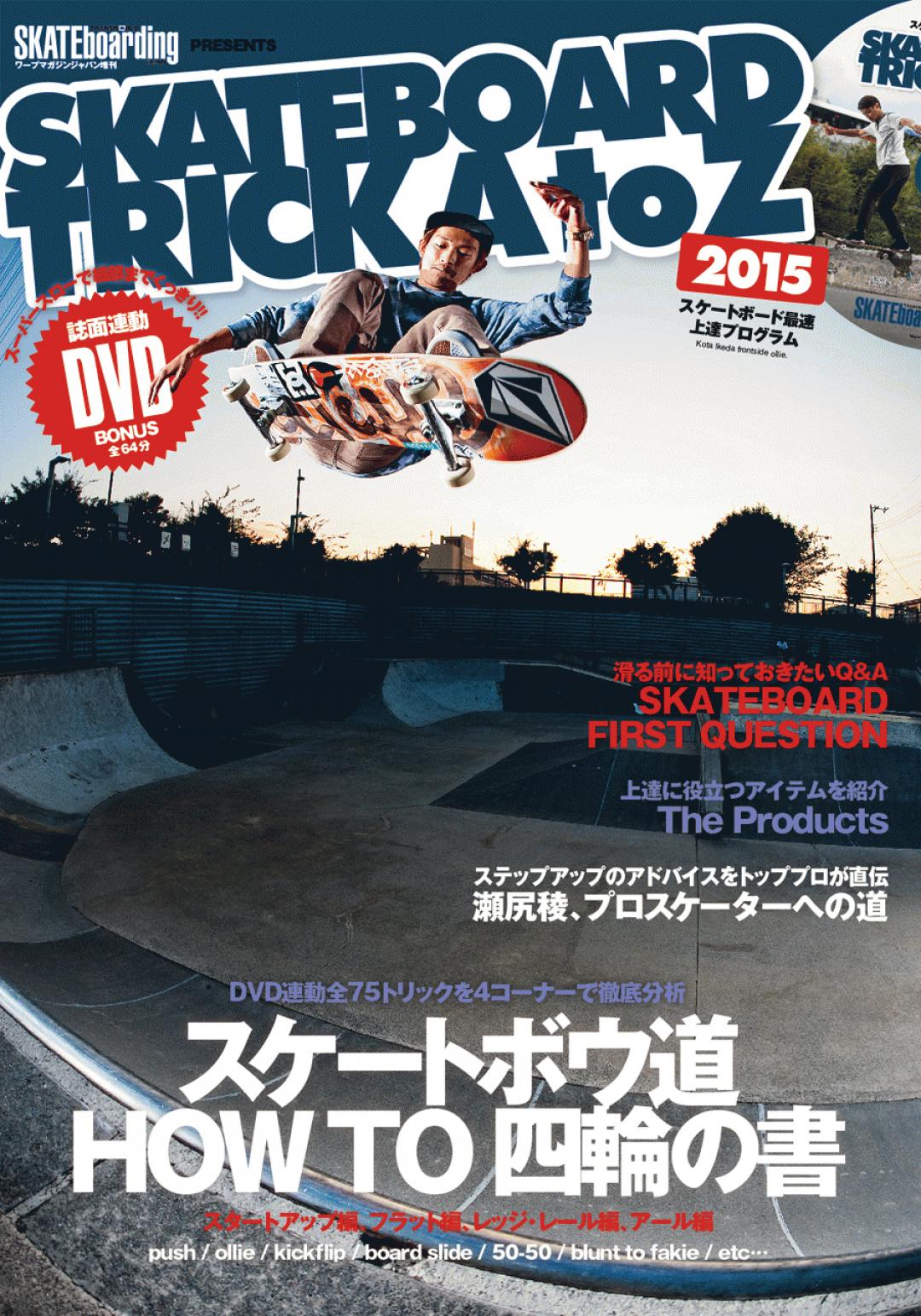 SKATEBOARD TRICK AtoZ 2015 | Transworld Japan | トランスワールド